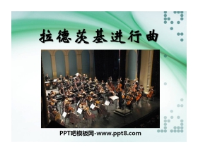 《拉德茨基进行曲》PPT课件2