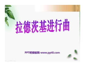 《拉德茨基进行曲》PPT课件3