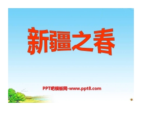 《新疆之春》PPT课件