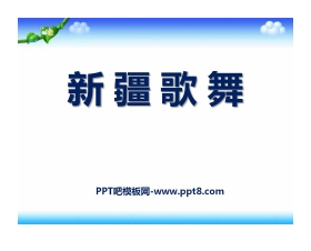 《新疆之春》PPT课件2