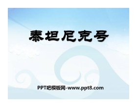 《泰坦尼克号》PPT课件2