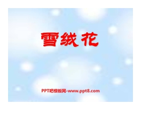 《雪绒花》PPT课件2
