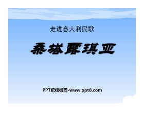 《桑塔露琪亚》PPT课件