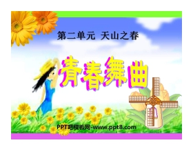 《青春舞曲》PPT课件
