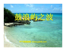 《鼓浪屿之波》PPT课件