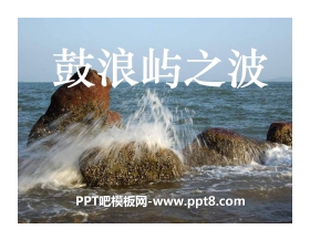 《鼓浪屿之波》PPT课件2