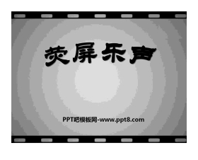 《荧屏乐声》PPT课件