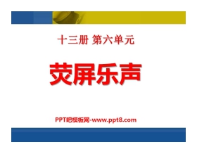 《荧屏乐声》PPT课件2