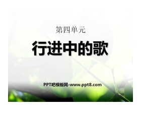 《行进中的歌》PPT课件
