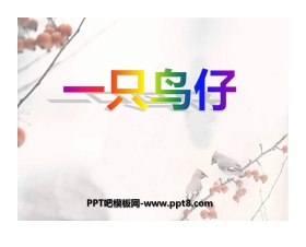《一只鸟仔》PPT课件