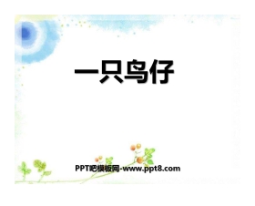 《一只鸟仔》PPT课件2