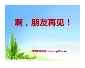 《啊，朋友再见》PPT课件