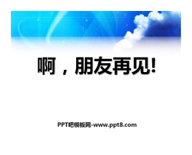 《啊，朋友再见》PPT课件2