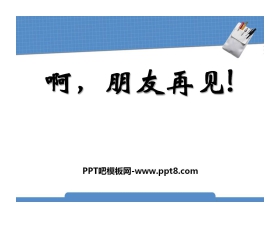 《啊，朋友再见》PPT课件3