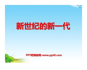 《新世纪的新一代》PPT课件5