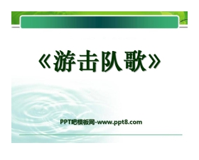 《游击队歌》PPT课件