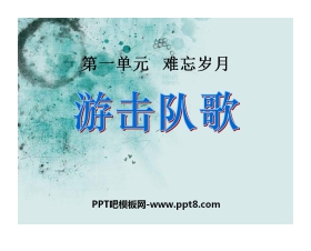 《游击队歌》PPT课件2