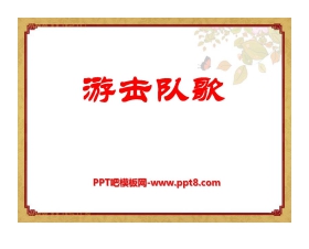 《游击队歌》PPT课件3