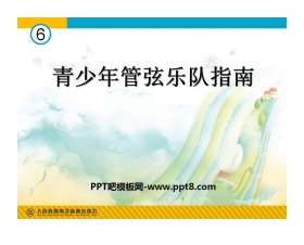 《青少年管弦乐队指南》PPT课件