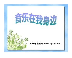 《音乐在我身边》PPT课件