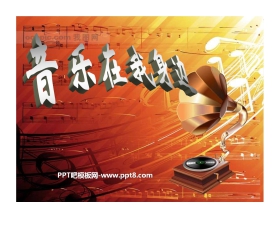 《音乐在我身边》PPT课件2