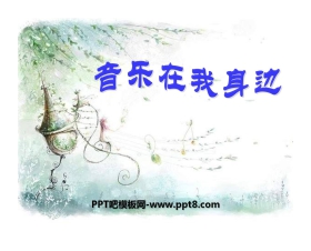 《音乐在我身边》PPT课件3