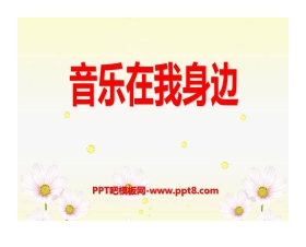 《音乐在我身边》PPT课件4