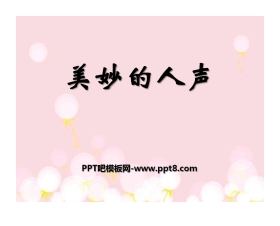 《美妙的人声》PPT课件