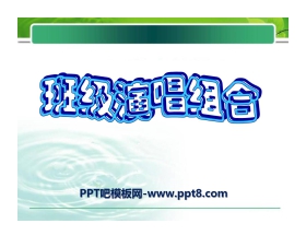 《班级演唱组合》PPT课件2