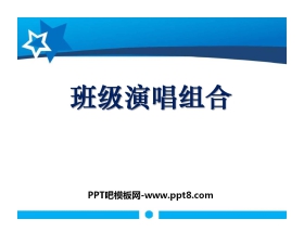 《班级演唱组合》PPT课件3