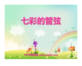 《七彩的管弦》PPT课件