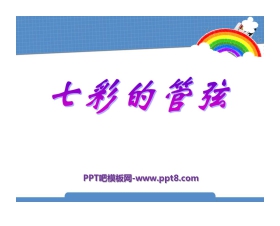 《七彩的管弦》PPT课件2