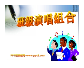 《班级演唱组合》PPT课件