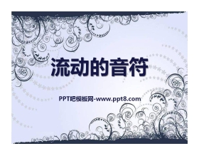 《流动的音符》PPT课件2