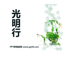 《光明行》PPT课件