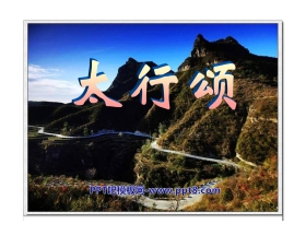 《太行颂》PPT课件