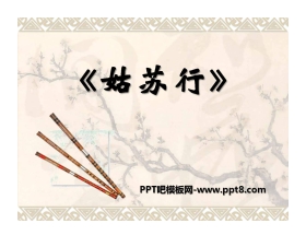 《姑苏行》PPT课件3