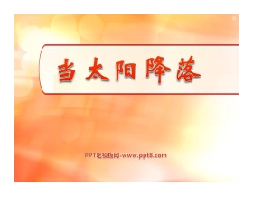 《当太阳降落》PPT课件