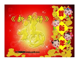 《新年好》PPT课件3