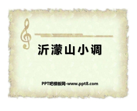 《沂濛山小调》PPT课件2