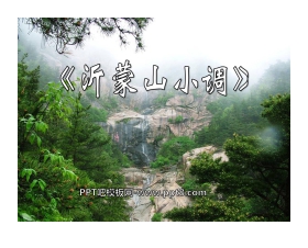《沂濛山小调》PPT课件3