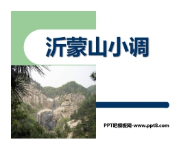 《沂濛山小调》PPT课件5