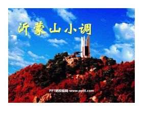 《沂濛山小调》PPT课件6