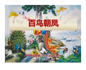 《百鸟朝凤》PPT课件3