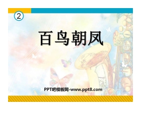 《百鸟朝凤》PPT课件5