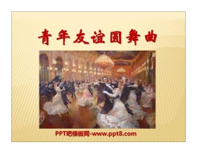 《青年友谊圆舞曲》PPT课件2