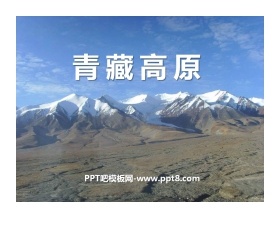 《青藏高原》PPT课件3