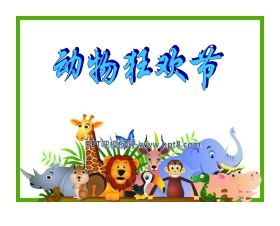 《动物狂欢节》PPT课件2