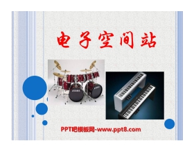 《电子空间站》PPT课件