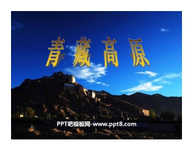 《青藏高原》PPT课件2